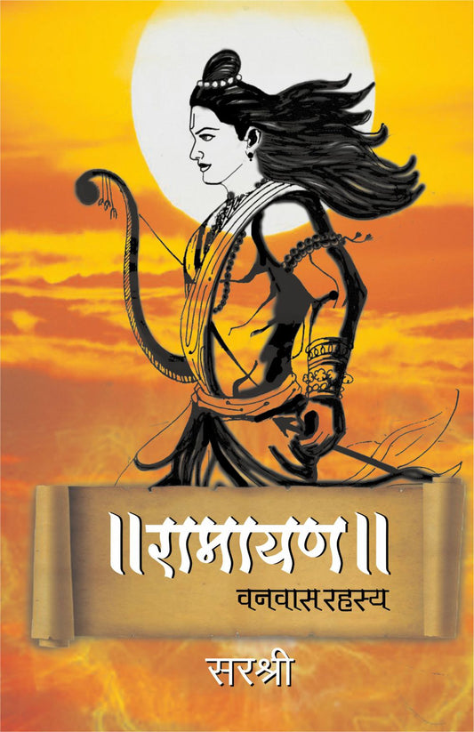 RAMAYAN: VANVAS RAHASYA by Sirshree