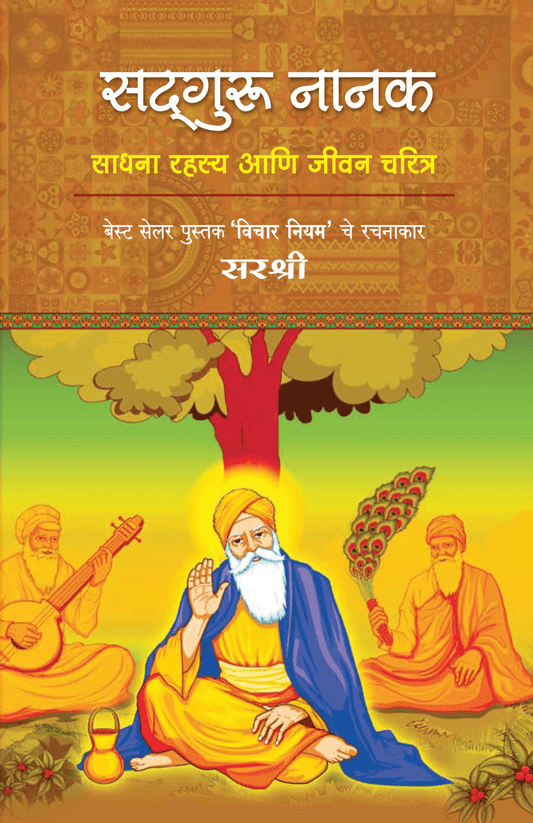 SADGURU NANAK: SADHANA RAHASYA AANI JEEVAN CHARITRA by Sirshree