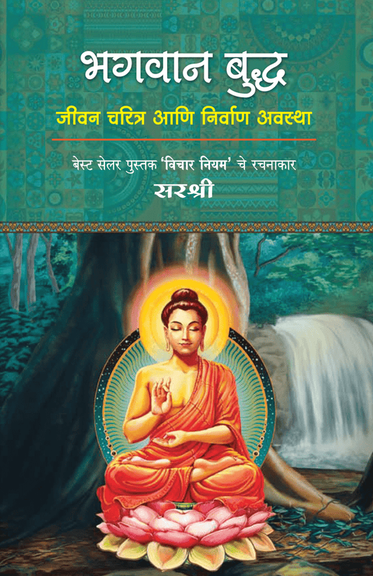 BHAGWAN BUDDHA – JEEVAN CHARITRA AANI NIRVAN AVASTHA by Sirshree