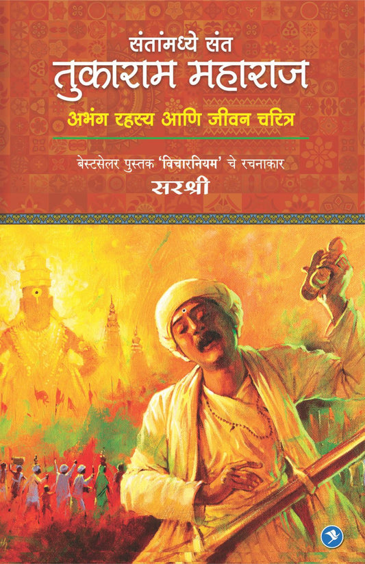 SANTANMADHYE SANT TUKARAM MAHARAJ – ABHANG RAHSYA AANI JIVAN CHARITRA by Sirshree