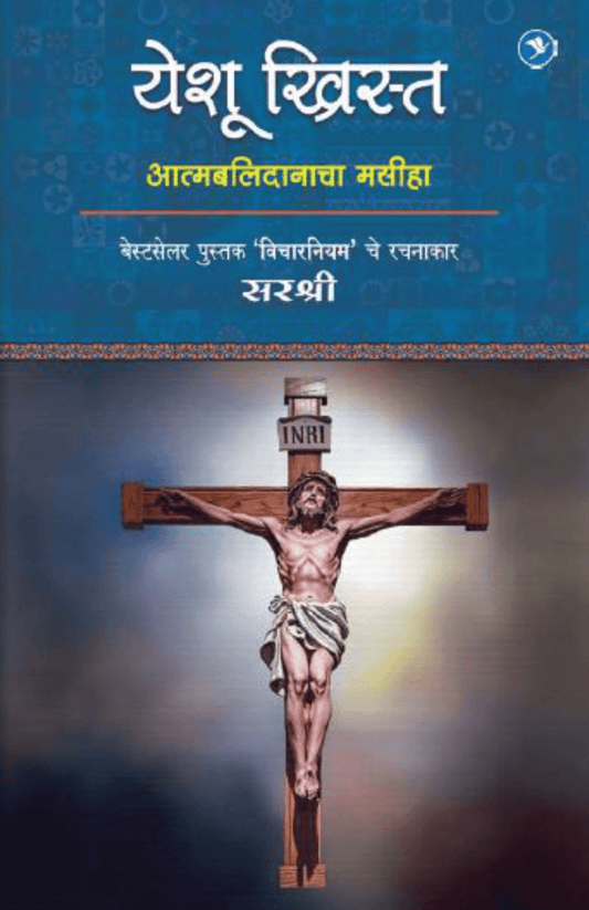 YESHU CHRIST – ATMABALIDANACHA MASINHA  By Sirshree
