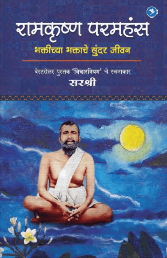 RAMKRISHNA PARAMHANS – BHAKTICHYA BHAKTACHE SUNDAR JEEVAN  By Sirshree