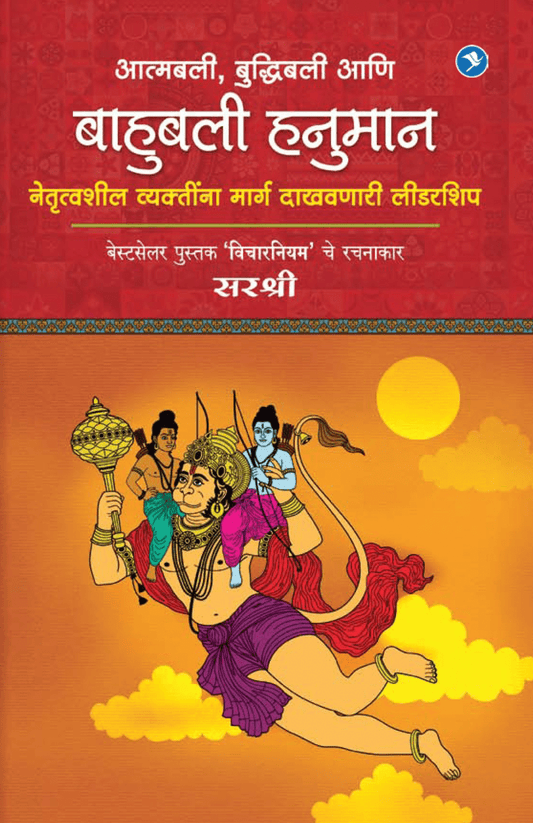 AATMABALI, BUDDHIBALI AANI BAHUBALI HANUMAN – NETRUTVASHEEL VYAKTINNA MARG DAKHAVNARI LEADERSHIP By Sirshree