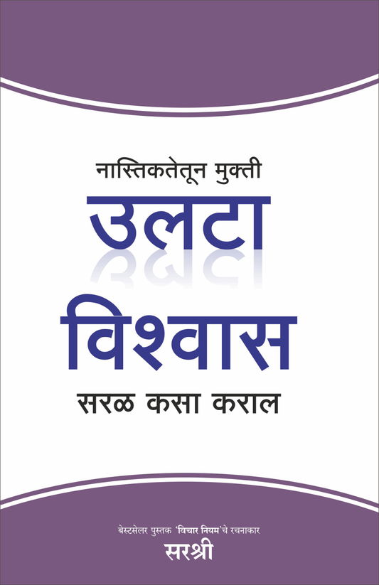 MUKTI SERIES: NASTIKTETUN MUKTI ULTA VISHWAS SARAL KASA KARAL By Sirshree