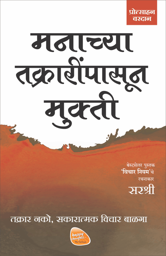 MUKTI SERIES: MANACHYA TAKRARINPASUN MUKTI By Sirshree