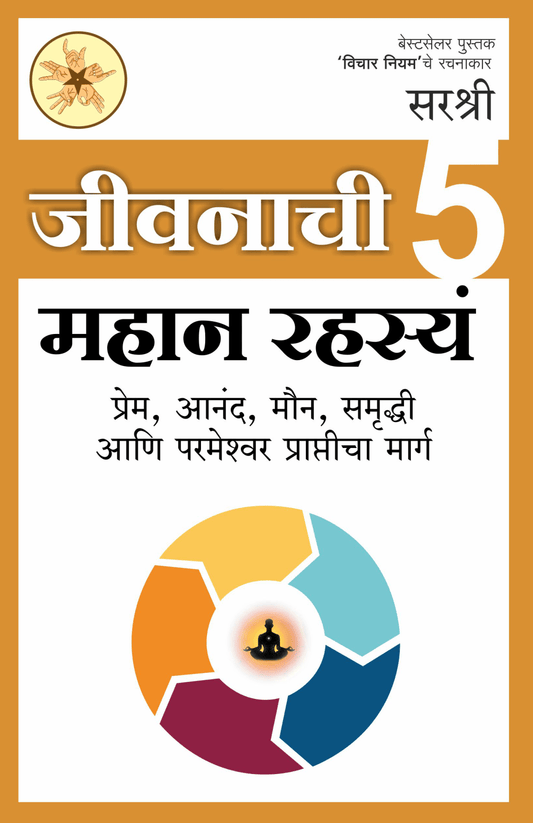 JIVANACHI 5 MAHAN RASHASYA PREM ANAND MAUN SAMRUDDHI AANI PARMESHWAR PRAPTICHA MARG By Sirshree