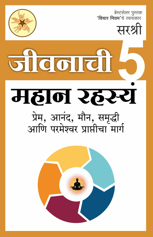 JIVANACHI 5 MAHAN RASHASYA PREM ANAND MAUN SAMRUDDHI AANI PARMESHWAR PRAPTICHA MARG By Sirshree