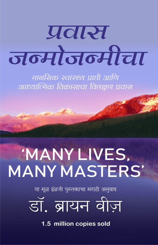 Prawas Janmojanmicha – Mansik Swasthya Prapti Ani Aadhyatmik Vikasacha Vilakshan Prawas