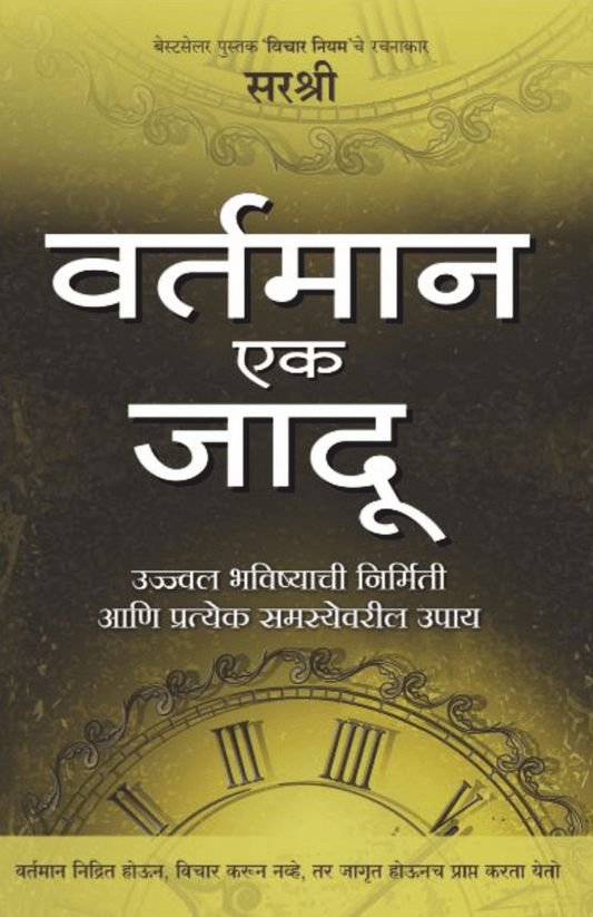VARTAMAN EK JADOO – UJJWAL BHAVISHYACHI NIRMITI AANI PRATEKA SAMASYEVARIL UPAY By Sirshree