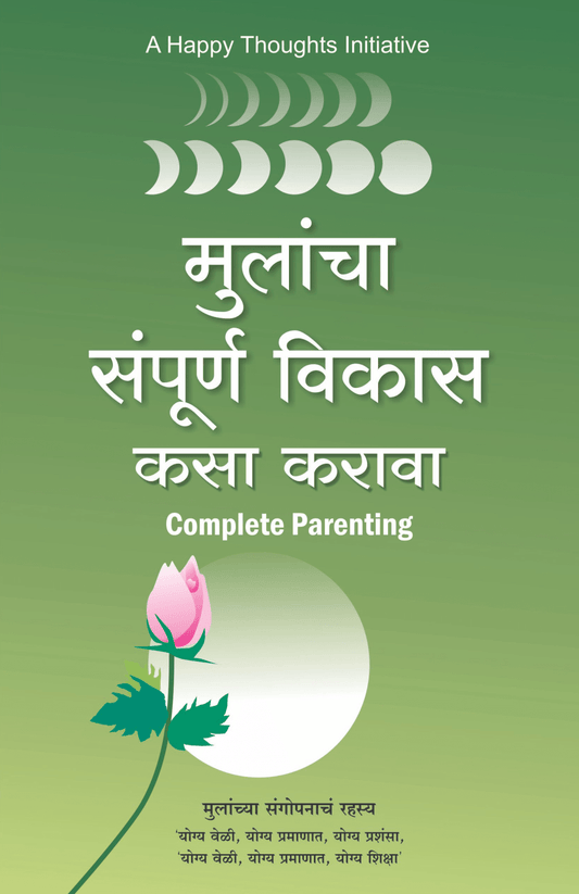 MULANCHA SAMPURNA VIKAS KASA KARAVA – COMPLETE PARENTING