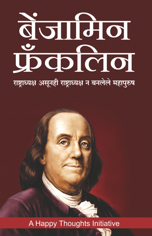 BENJAMIN FRANKLIN -RASHTRADHYAKSH ASUNHI RASHTRADHYAKSH N BANLELE MAHAPURUSH