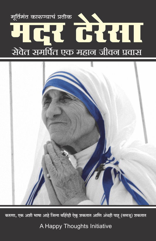 MURTIMANT KARUNYACHA PRATIK – MOTHER TERESA -SEVET SAMARPIT EK MAHAN JEEVAN PRAVAS