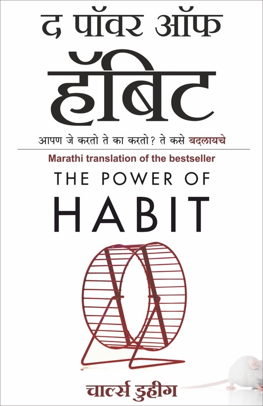 The Power of Habit – Apan Je Karto Te Ka Karto? Te Kase Badalaiche By Charles Duhigg द पॉवर ऑफ
हॅबिटआपण जे करतो ते का करतो ? ते कसे बदलायचे ...चार्ल्स डुहीग