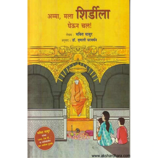 Amma Mala Shirdila Gheun Chal ????? ??? ???????? ???? ?? by Bhakti Mathur