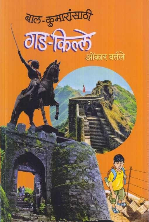 Bal Kumaransathi Gad Kille ( рдмрд╛рд▓ рдХреБрдорд╛рд░рд╛рдВрд╕рд╛рдареА рдЧрдб рдХрд┐рд▓реНрд▓реЗ )