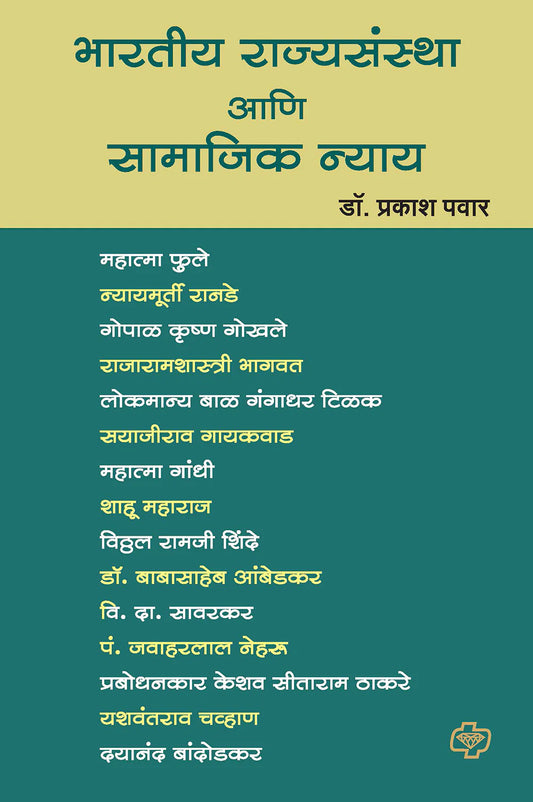भारतीय राज्यसंस्था आणि सामाजिक न्याय  by Prakash  Pawar