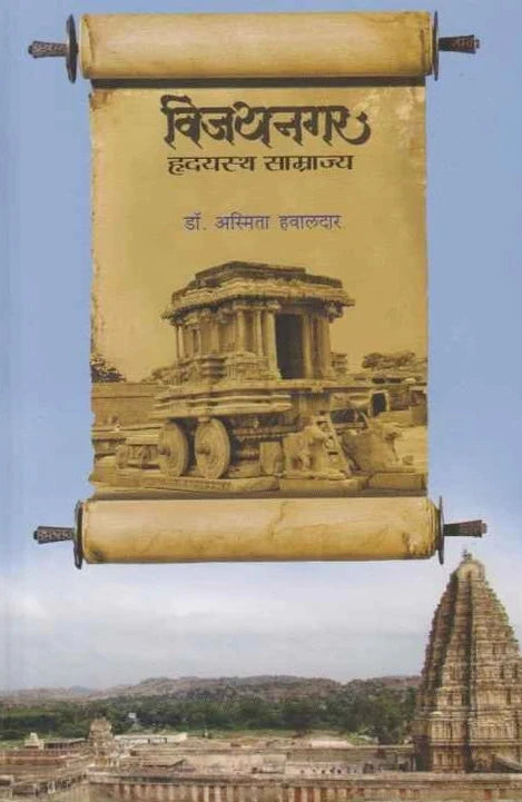 Vijaynagar Hrudayastha Samrajya By Dr Asmita Hawaldar विजयनगर हृदयस्थ साम्राज्य