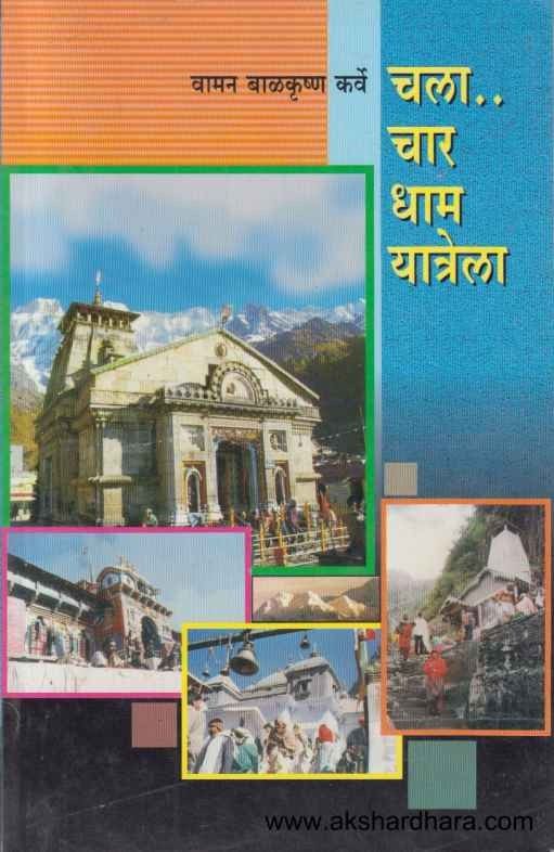 chala char dham la चला चार धाम यात्रेला by  Vaman Balkrushan Karve