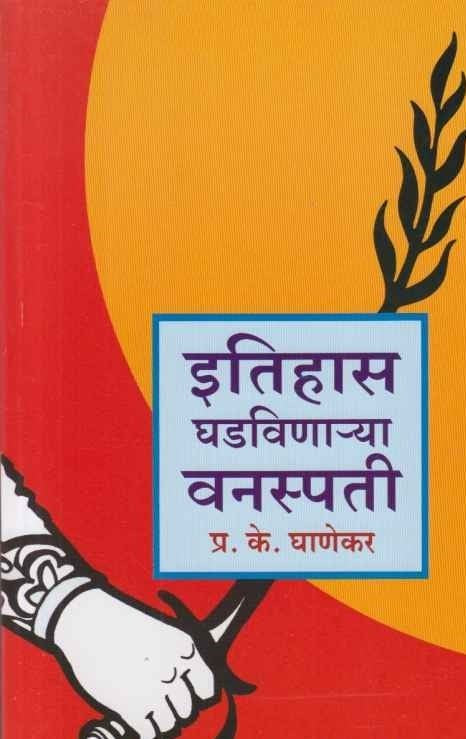 इतिहास घडविणा-या वनस्पती Etihas Ghadvinarya Vanaspati P K Ghanekar