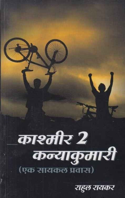 Kashmir 2 Kanuakumari Ek Sayal Pravas काश्मीर २ कन्याकुमारी एक सायकल प्रवास by श्री. राहूल रायकर