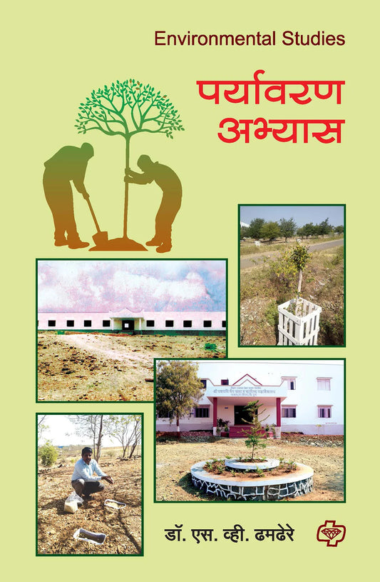 paryavaran abhyass पर्यावरण अभ्यास   by V.S DHMDERE