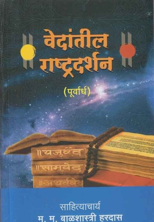 Vedantil Rashtradarshan Purvardh (वेदांतील राष्ट्रदर्शन पूर्वार्ध) by Balshastri Hardas