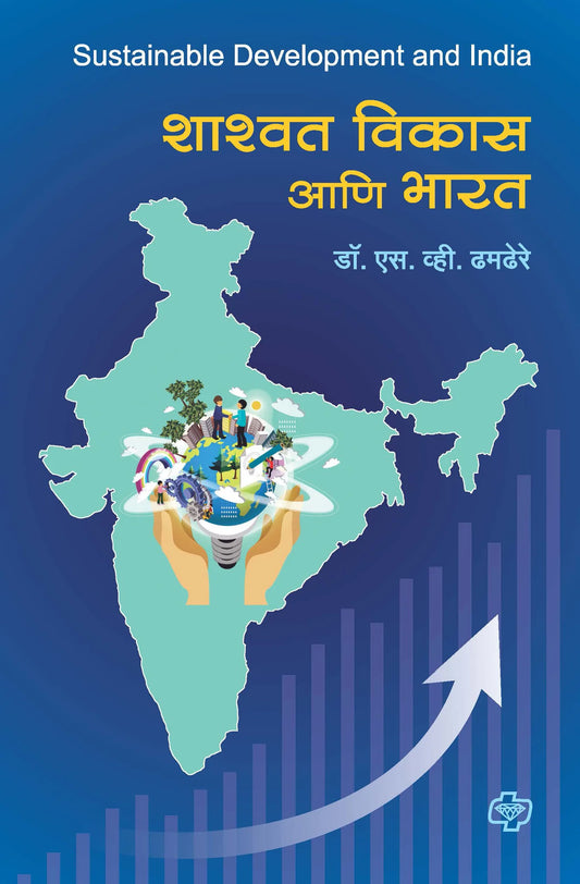 Shashwat Vikas ani Bharat рд╢рд╛рд╢реНрд╡рдд рд╡рд┐рдХрд╛рд╕ рдЖрдгрд┐ рднрд╛рд░рдд by S.V. DAMDERE