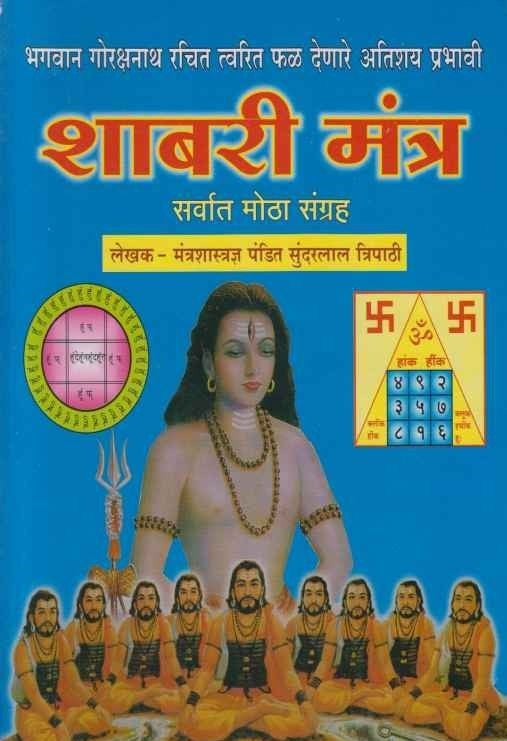 Shabari Mantra (शाबरी मंत्र ) By Pandit Sundarlal Tripathi