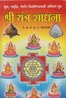 Shri Yantra Sadhana (श्री यंत्र साधना)