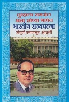 Bharatiya Rajyaghatana (рднрд╛рд░рддреАрдп рд░рд╛рдЬреНрдпрдШрдЯрдирд╛) By Dr Babasaheb Ambedkar
