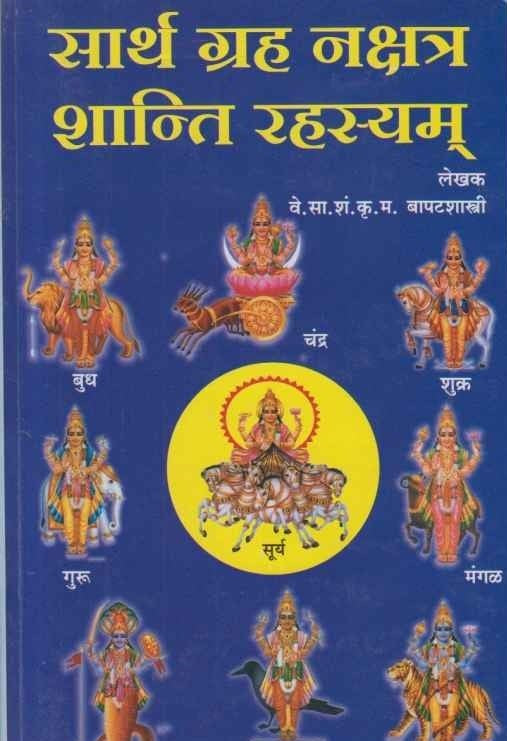 Sarth Graha Nakshatra Shanti Rahasyam (सार्थ ग्रह नक्षत्र शान्ति रहस्यम्)