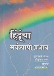Hinduncha Sarwavyapi Prabhav by ravikumar iyer (हिंदूंचा सर्वव्यापी प्रभाव)