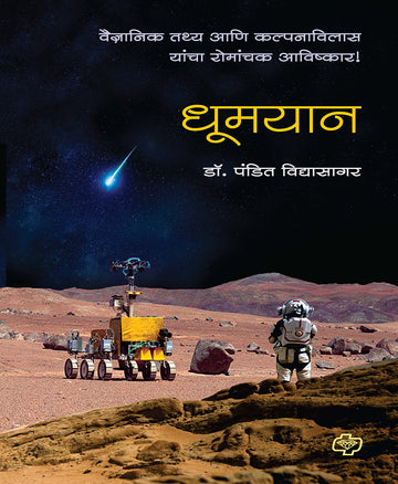 Dhoomyan धूमयान - वैज्ञानिक तथ्य आणि कल्पनाविलास यांचा रोमांचक आविष्कार by dr Pandit vidhyasagar