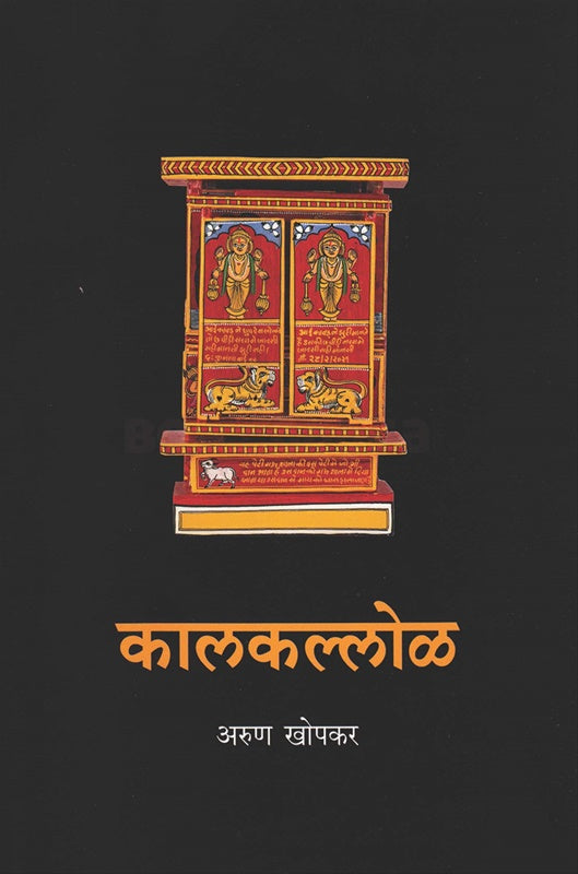 Kalkallol कालकल्लोळ by Arun khopkar अरुण खोपकर