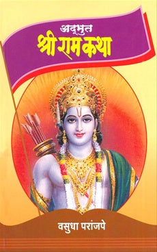 Adbhut Shreeram katha अद्भुत श्रीराम कथा By वसुधा परांजपे Vasudha Prajape