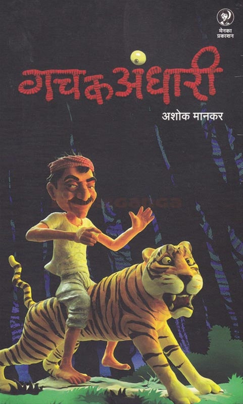 Gachak Andhari गचक अंधारी by Ashok mankar अशोक मानकर