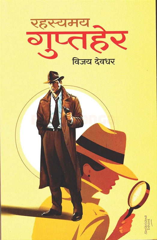 रहस्यमय गुप्तहेर