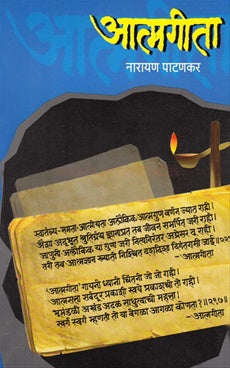 Atmageeta by Narayan Patankar आत्मगीता  by नारायण पाटणकर