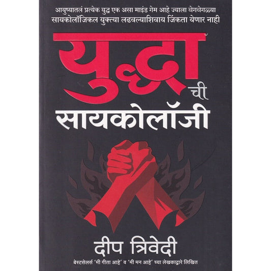 Yuddha Chi Psychology By Deep Trivedi युद्धा ची सायकोलॉजी  दीप त्रिवेदी