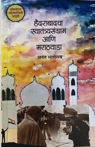 HAIDRABADACHA SWATANTRYASANGRAM MARATHAVADA by Bhalerav Anant