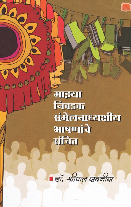 Mazya Nivadak Sammelanadhyakshiy Bhashananche Sanchit माझ्या निवडक संमेलनाध्यक्षीय भाषणांचे संचित by डॉ. श्रीपाल सबनीस  shripal sabnis