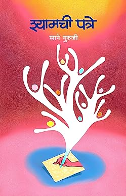 श्यामची पत्रे | Shyamchi Patre  साने गुरूजी | Sane Guruji