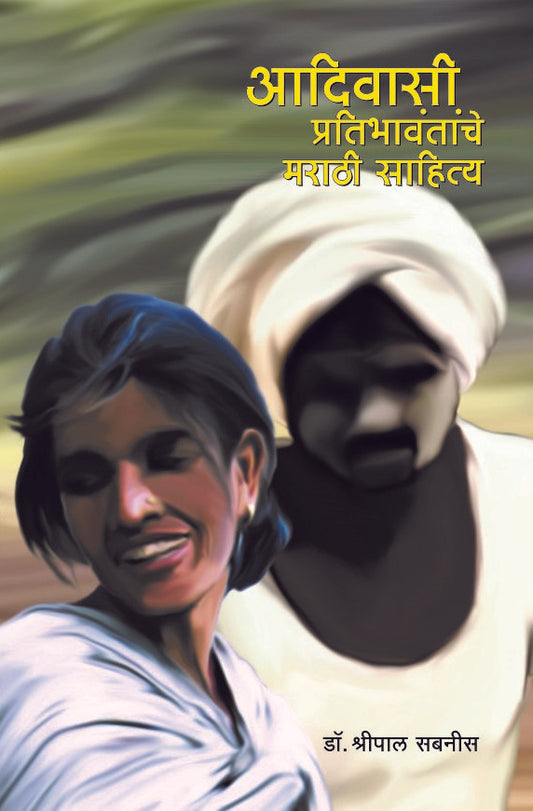 Adivasi Pratibhavantanche Marathi Sahitya आदिवासी प्रतिभावंतांचे मराठी साहित्य by Shripal Sabnis