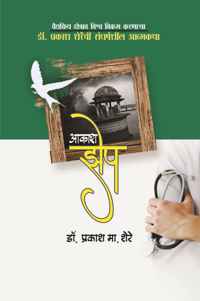 Akash Zhep आकाश झेप by Dr. Prakash Shere डॉ. प्रकाश शेरे