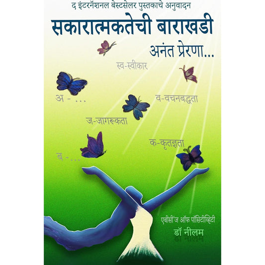 ABC'S OF POSITIVITY Sakaratmaktechi Barakhadi सकारात्मकतेची बाराखडी By by Dr Neelam