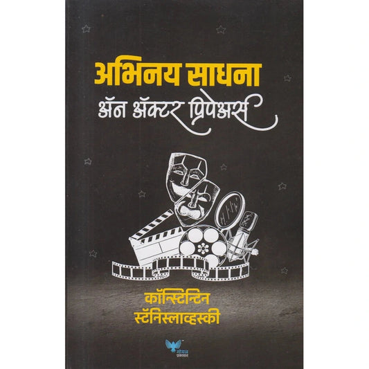 Abhinay Sadhana an Actor Pripears अभिनय साधना अॅन अॅक्टर प्रिपेअर्स By Konstantin Stanislavski