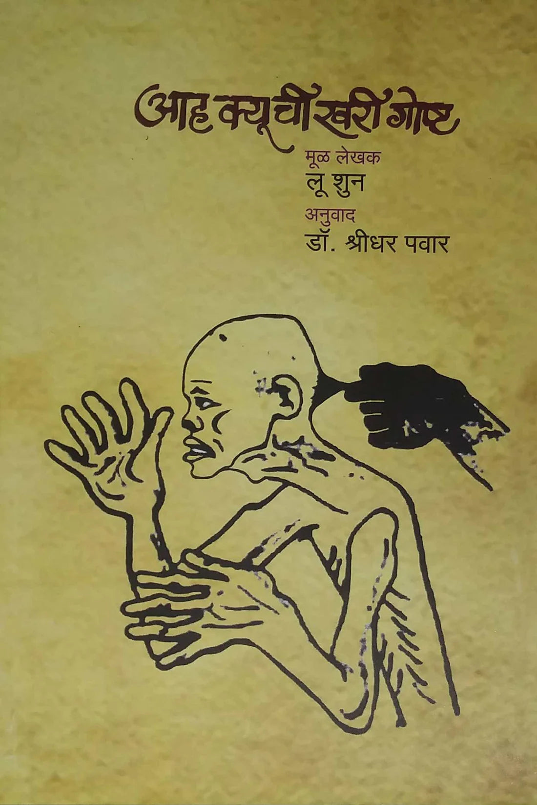 Aah Q chi khari Gosht by Xun Lu,PAVAR SHRIDHAR