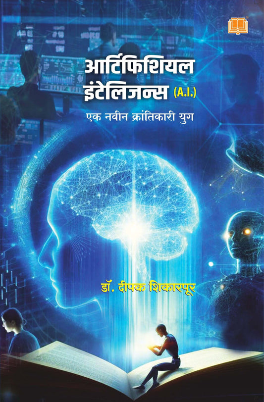 आर्टिफिशियल इंटेलिजन्स A.I.  Artificial Intelligence by Dr. Deepak Shikarpur  लेखक : डॉ. दीपक शिकारपूर