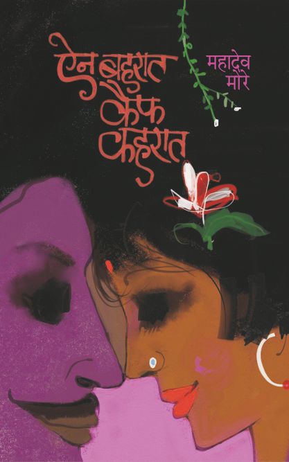 AIN BAHARAT KAIF KAHARAT by MAHADEV MORE
