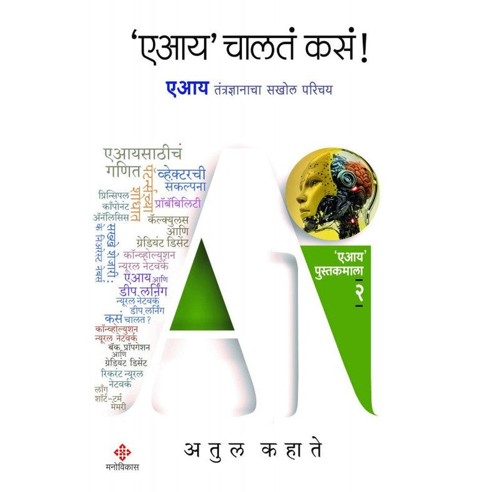 AI Chalata Kasa By Atul Kahate  एआय चालतं कसं  अतुल कहाते